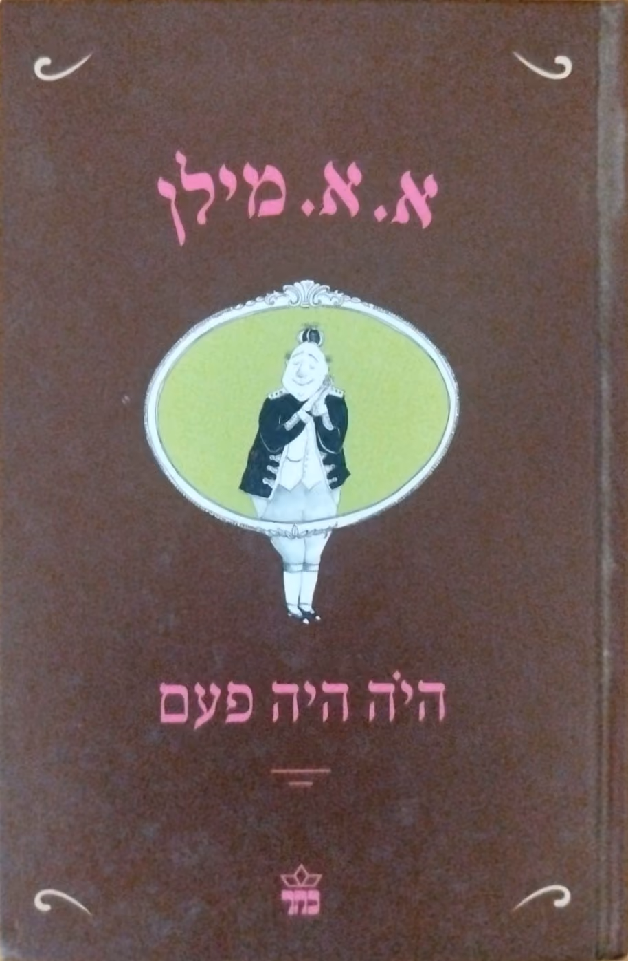 היה היה פעם