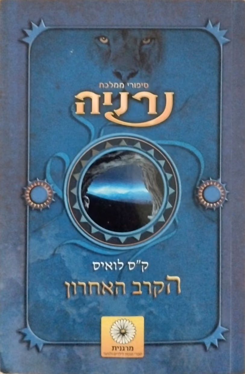הקרב האחרון