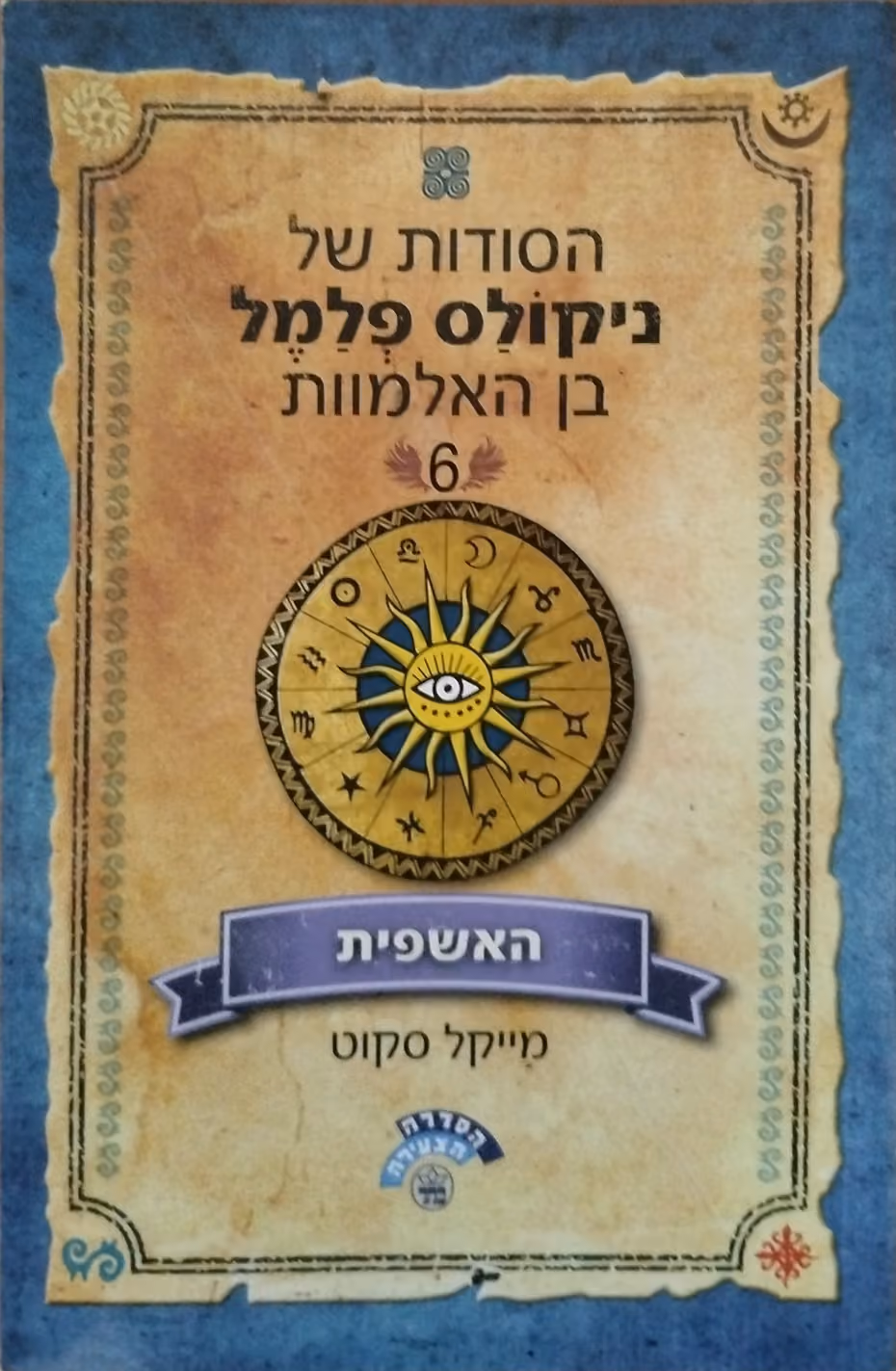 האשפית