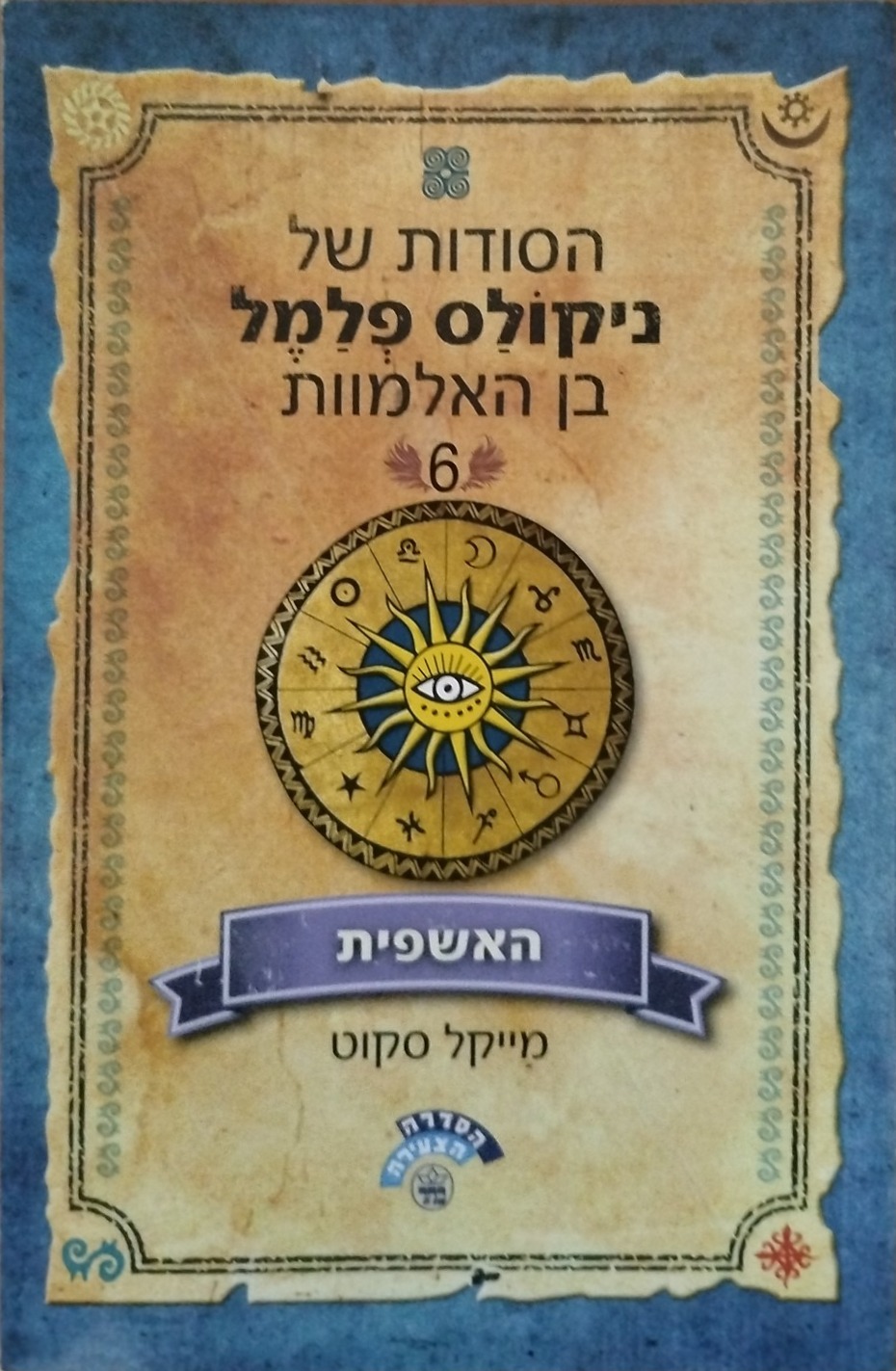 האשפית
