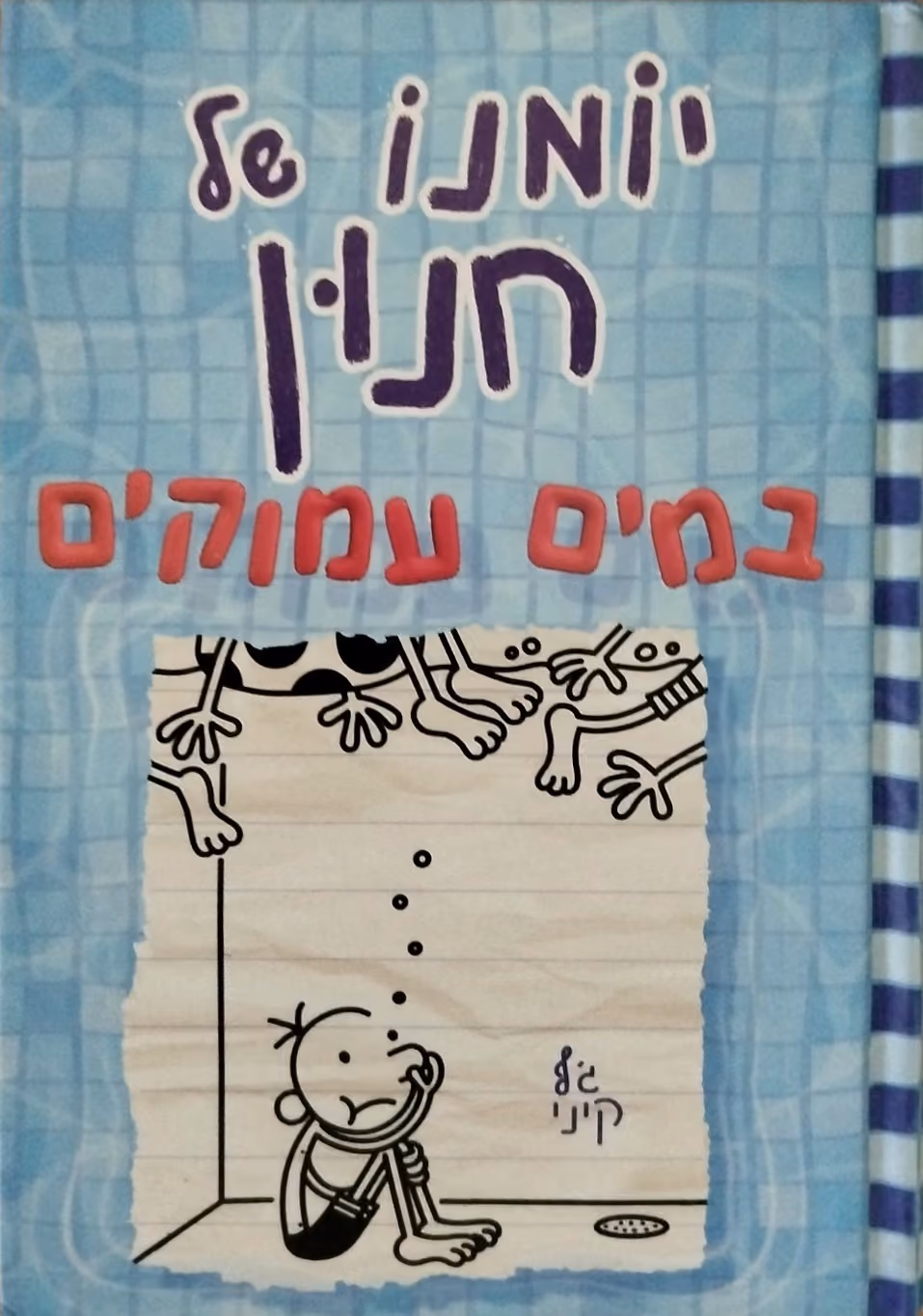 יומנו של חנון: במים עמוקים