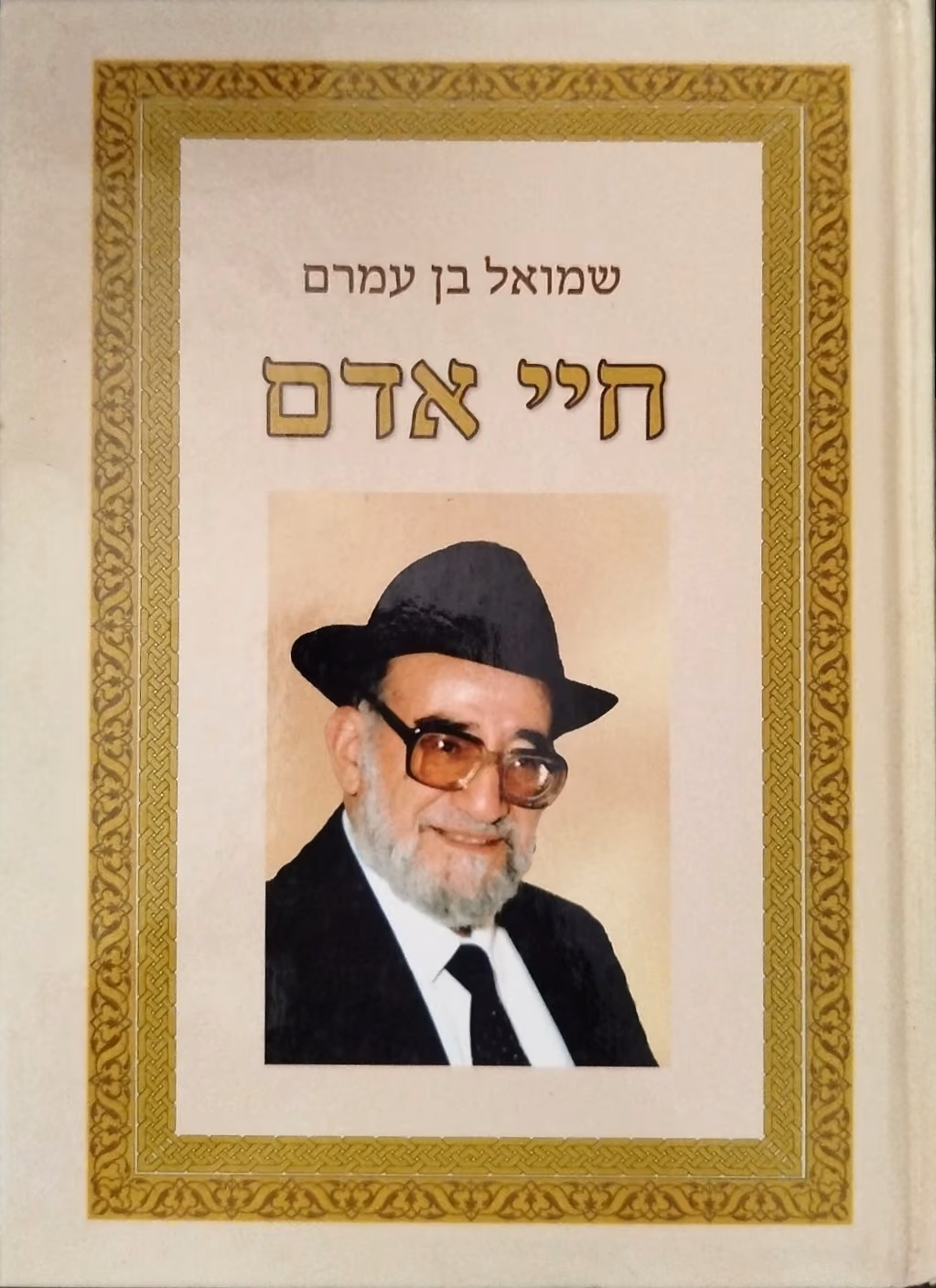 חיי אדם