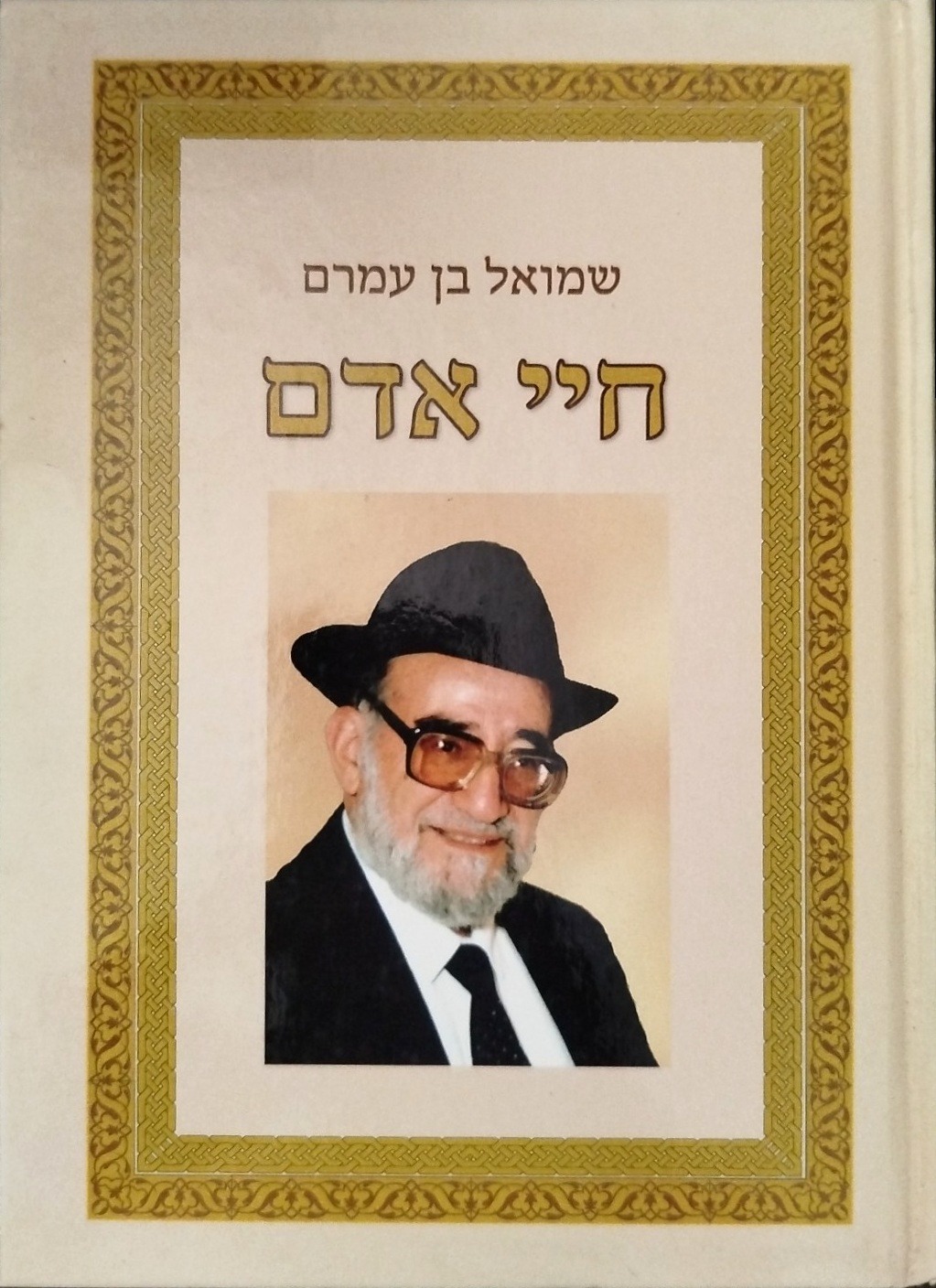 חיי אדם