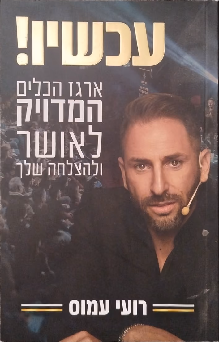 עכשיו!