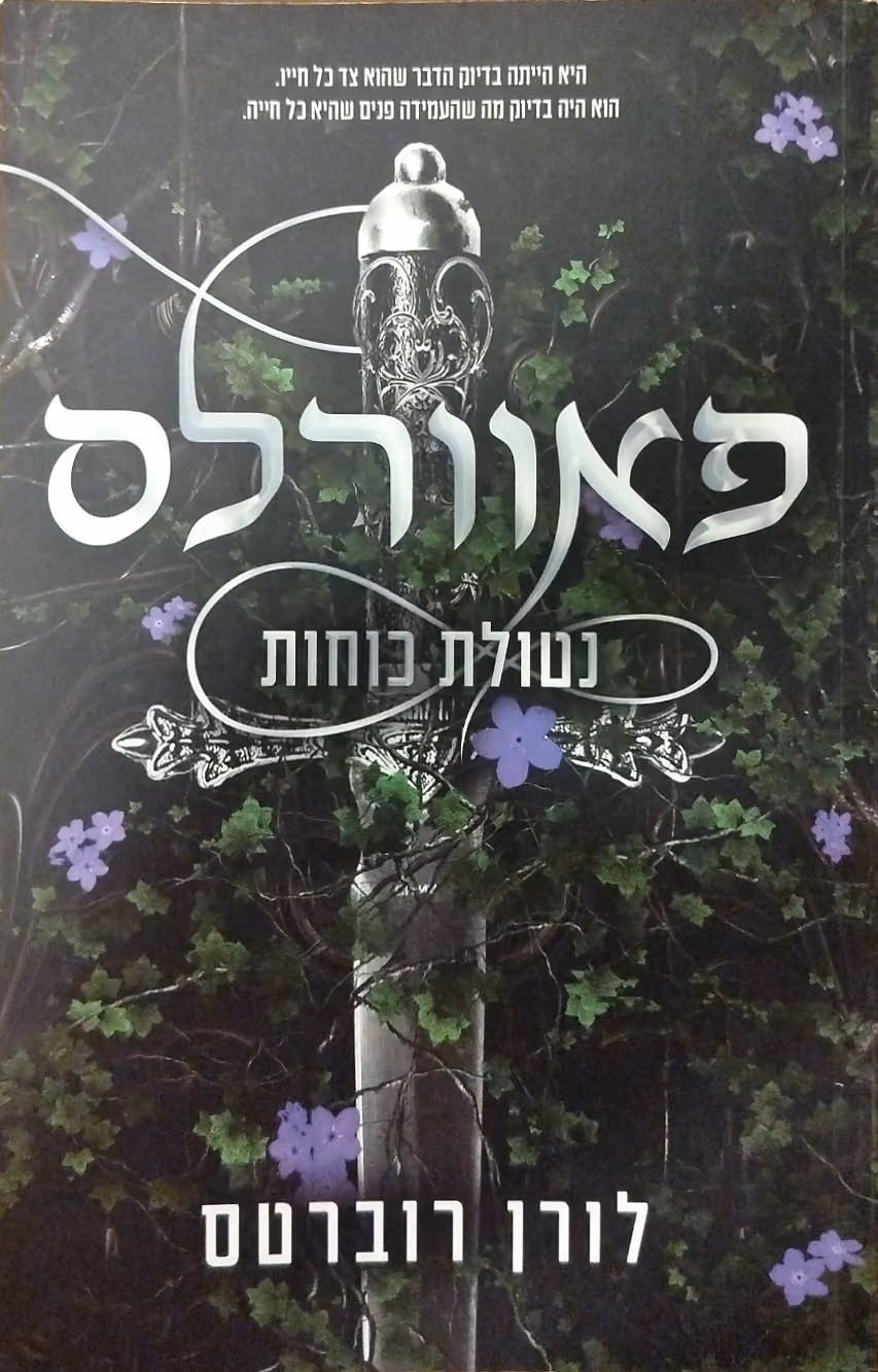 פאוורלס: נטולת כוחות