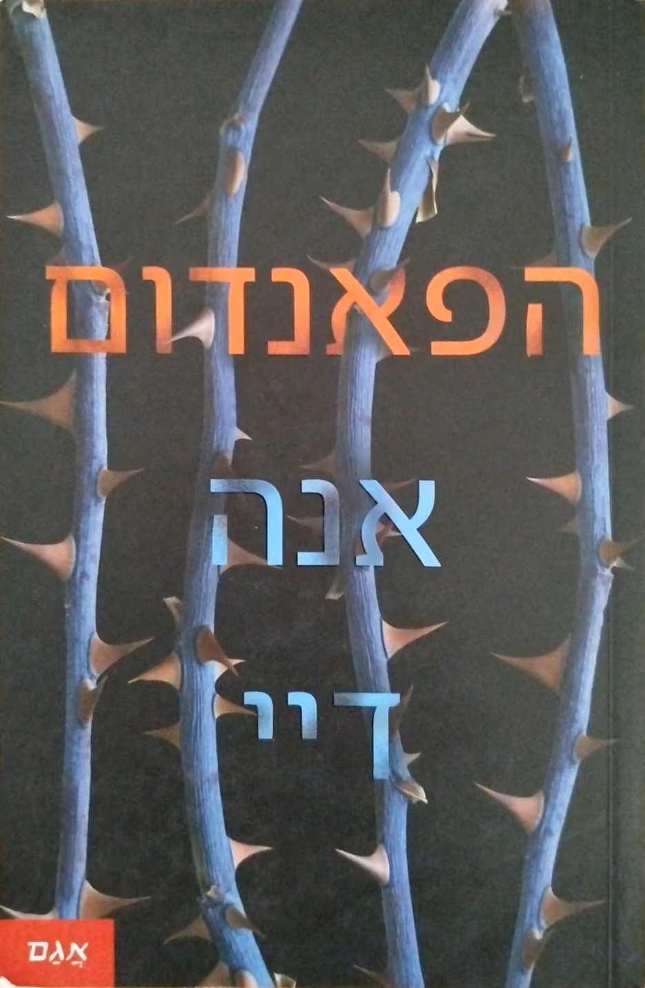 הפאנדום