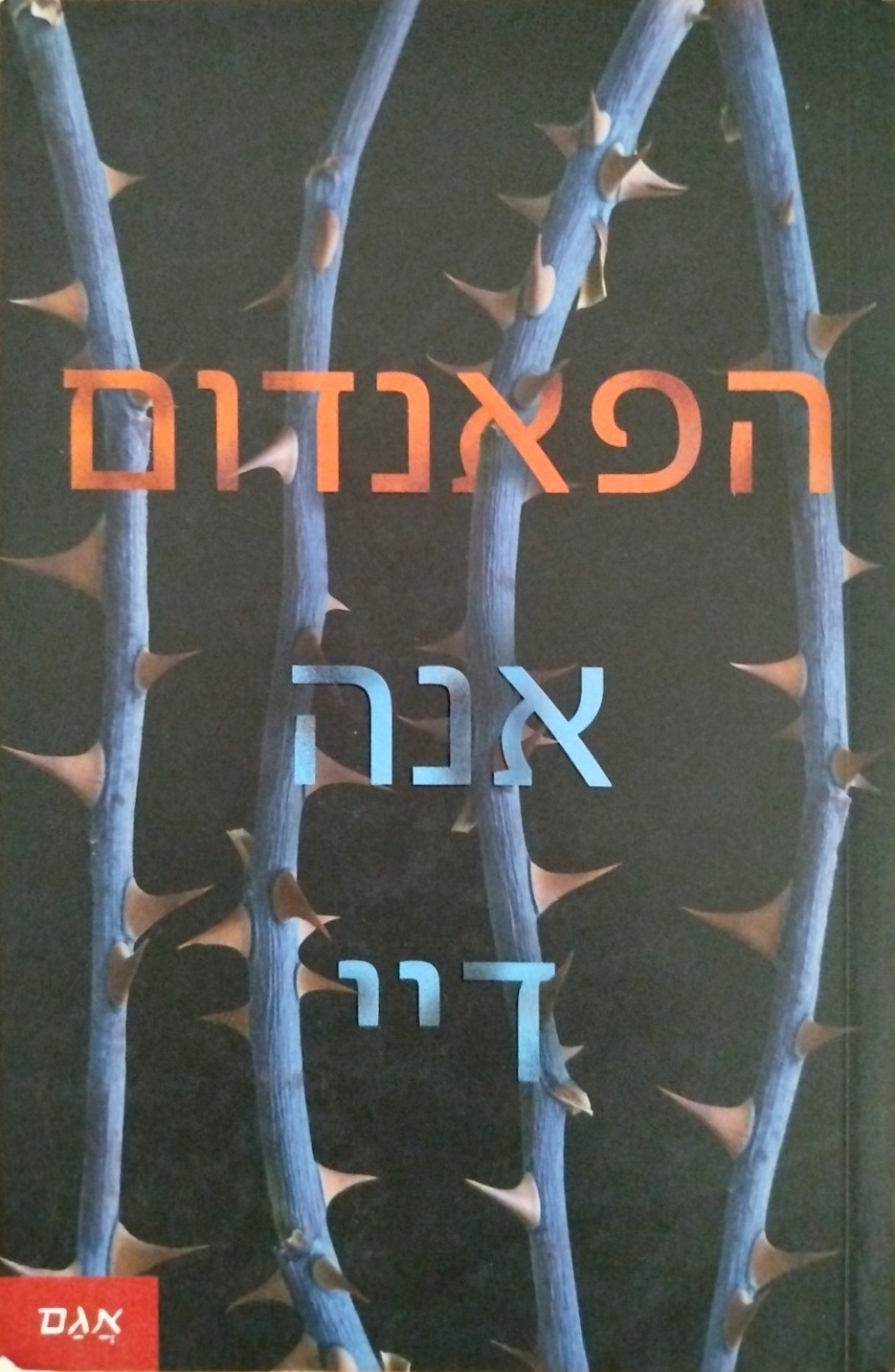 הפאנדום