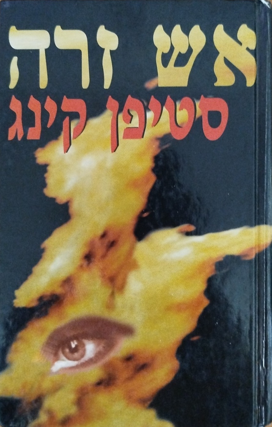 אש זרה