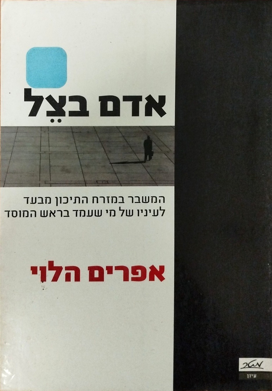 אדם בצל