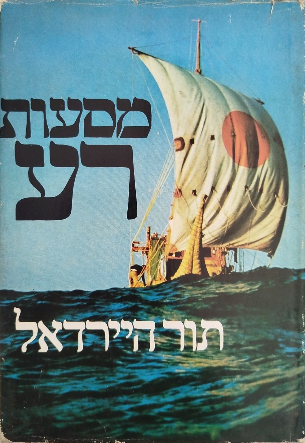 מסעות רע
