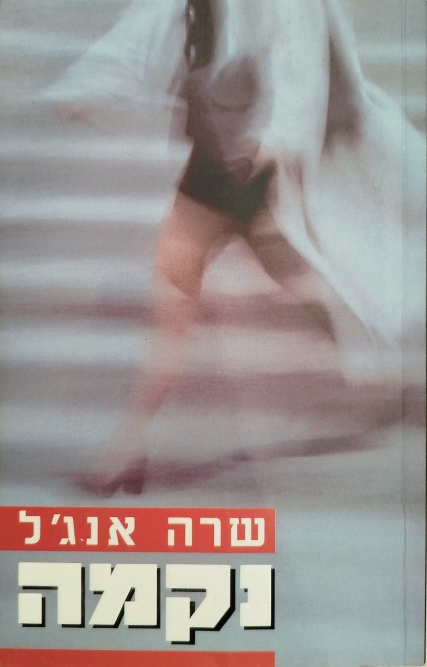 נקמה
