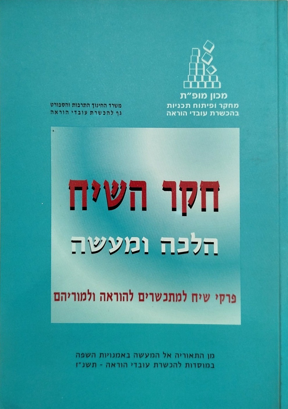 חקר השיח הלכה ומעשה