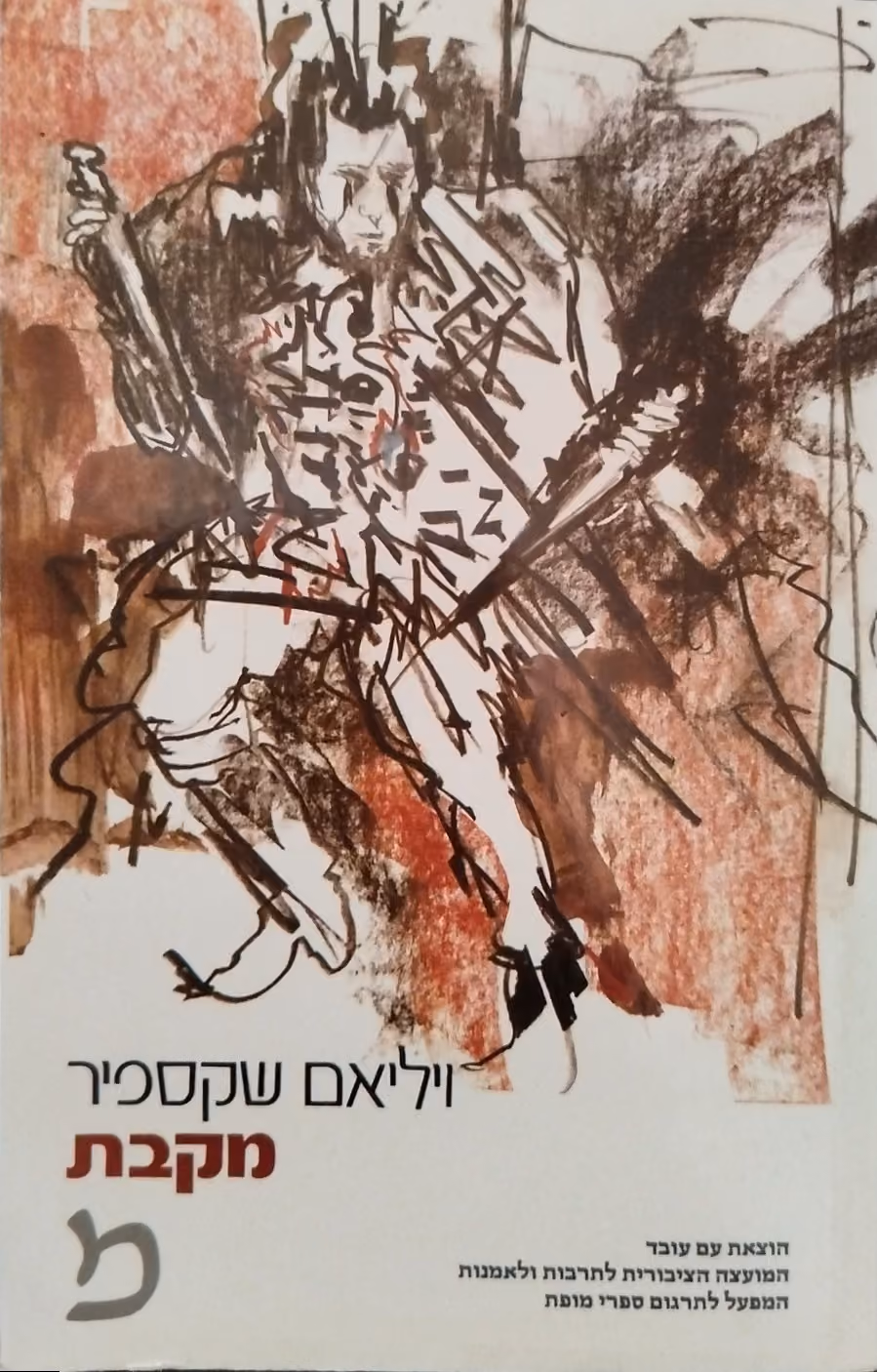 מקבת