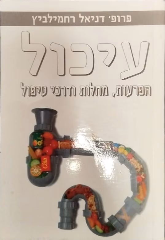עיכול