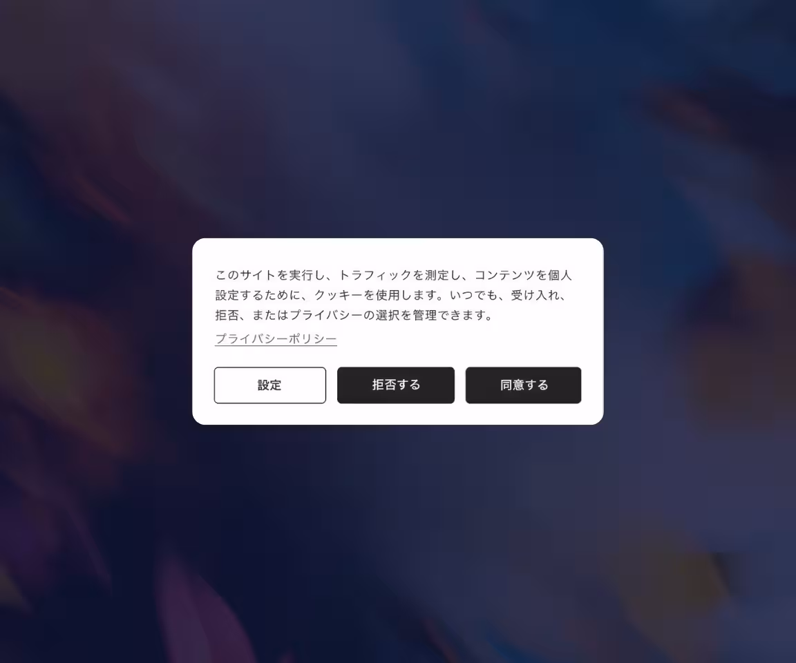 Cookie consent banner in Japanese with policy link and buttons to set, refuse, or accept cookies.