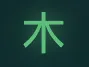 Glowing green Chinese character 木 on a dark gradient background.