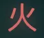 Red Chinese character 火 meaning fire on a black background.