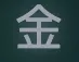 Chinese character for metal or gold in light gray on dark gray background.