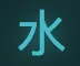 Glowing blue Chinese character for water on a black background.