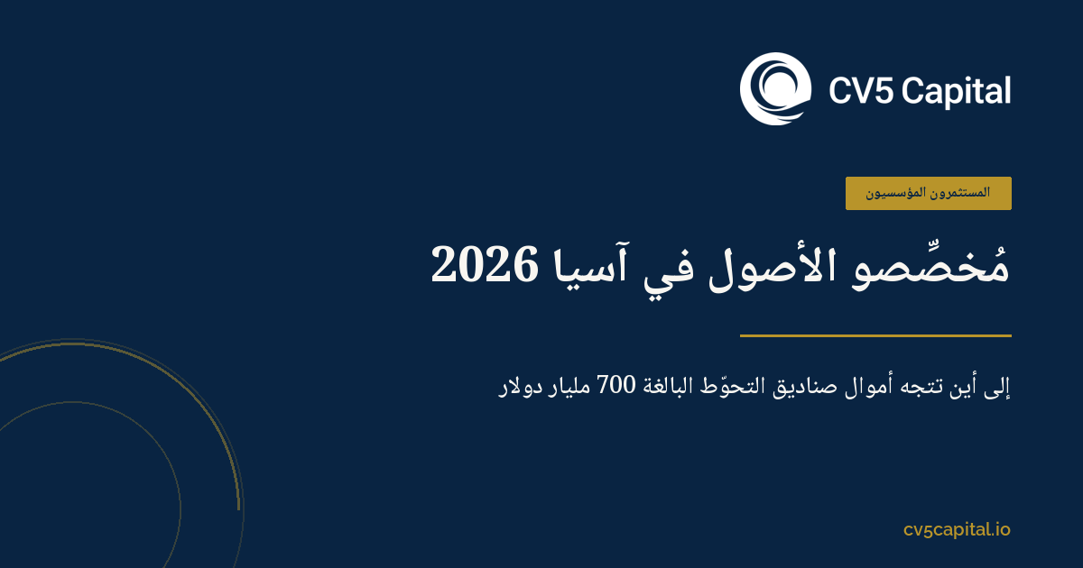 مخصصو الأصول في آسيا 2026 وأموال صناديق التحوط البالغة 700 مليار دولار، تصميم CV5 Capital بالأزرق الداكن والذهبي
