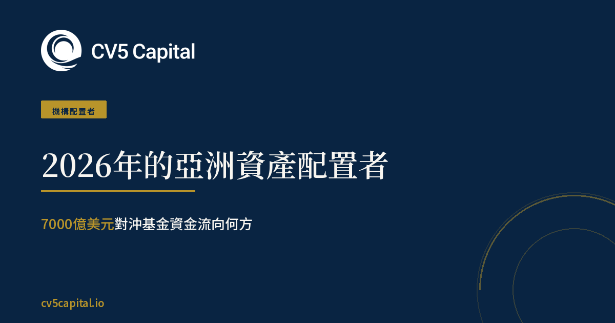2026年亞洲機構配置者與7000億美元對沖基金資金,CV5 Capital 深藍與金色主視覺