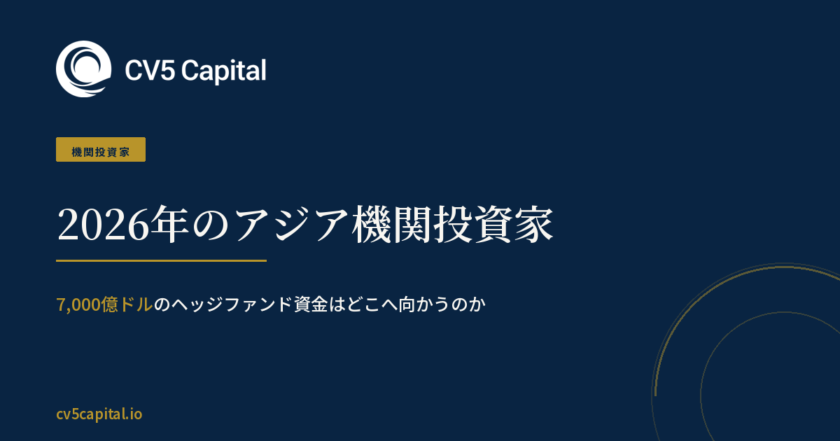2026年のアジア機関投資家と7000億ドルのヘッジファンド資金、CV5 Capitalのネイビーとゴールドのキービジュアル