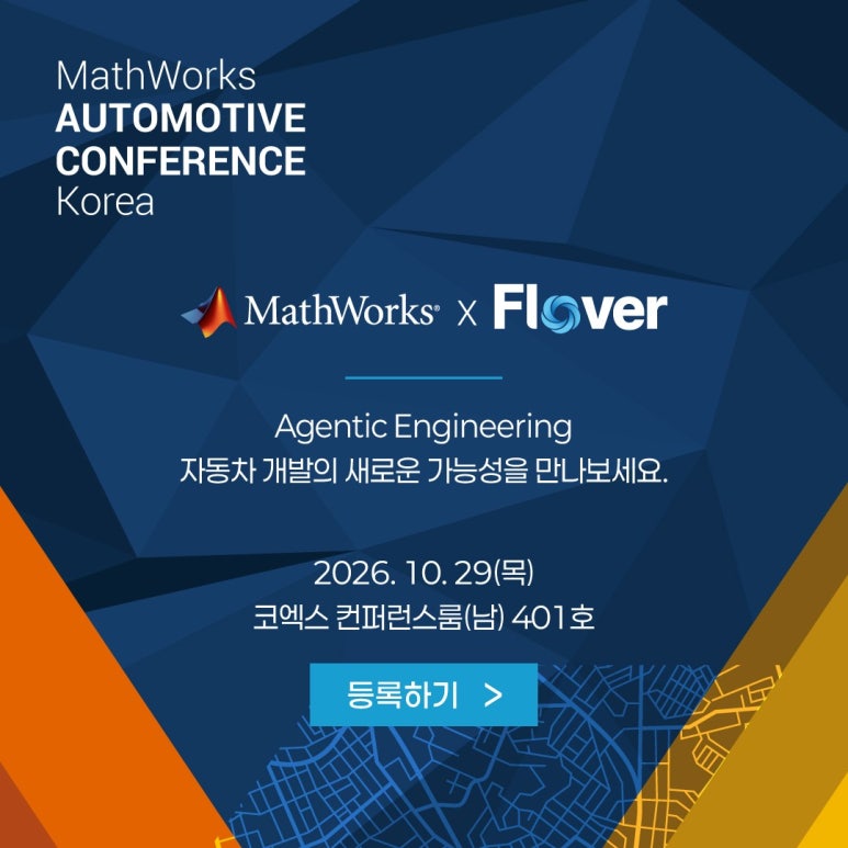 플로버(Flover)와 MathWorks가 함께하는 MathWorks Automotive Conference Korea 2026 안내 이미지