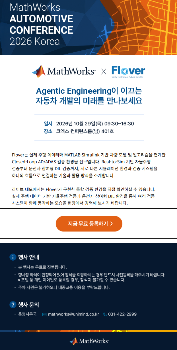 MathWorks Automotive Conference 2026 Korea 행사 안내 포스터 - MathWorks X Flover