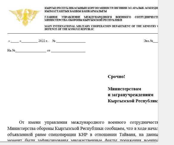 A correspondence letter from the Ministry of Defense of the Kyrgyz Republic intended for military cooperation among Central Asian countries