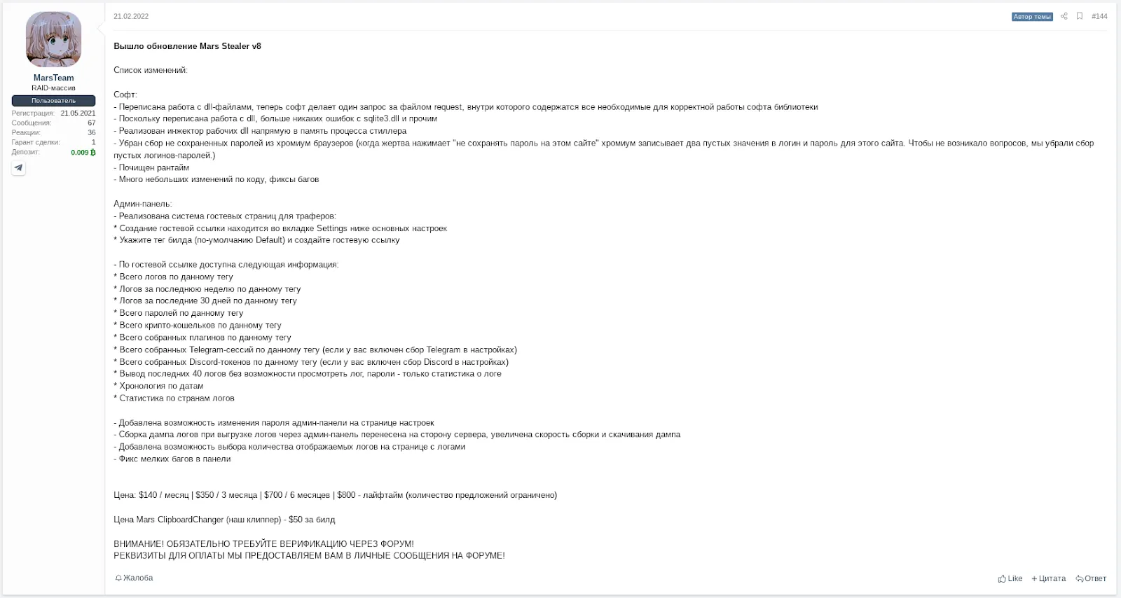 Changelog of the Mars Stealer version 8 published on the XSS forum