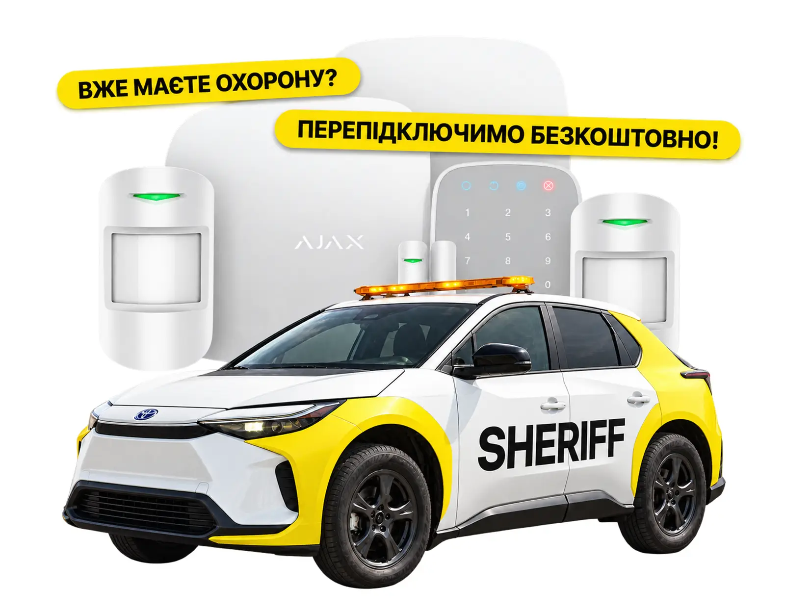 Автомобіль SHERIFF і сигналізація Ajax - вже маєте охорону? Перепідключимо безкоштовно