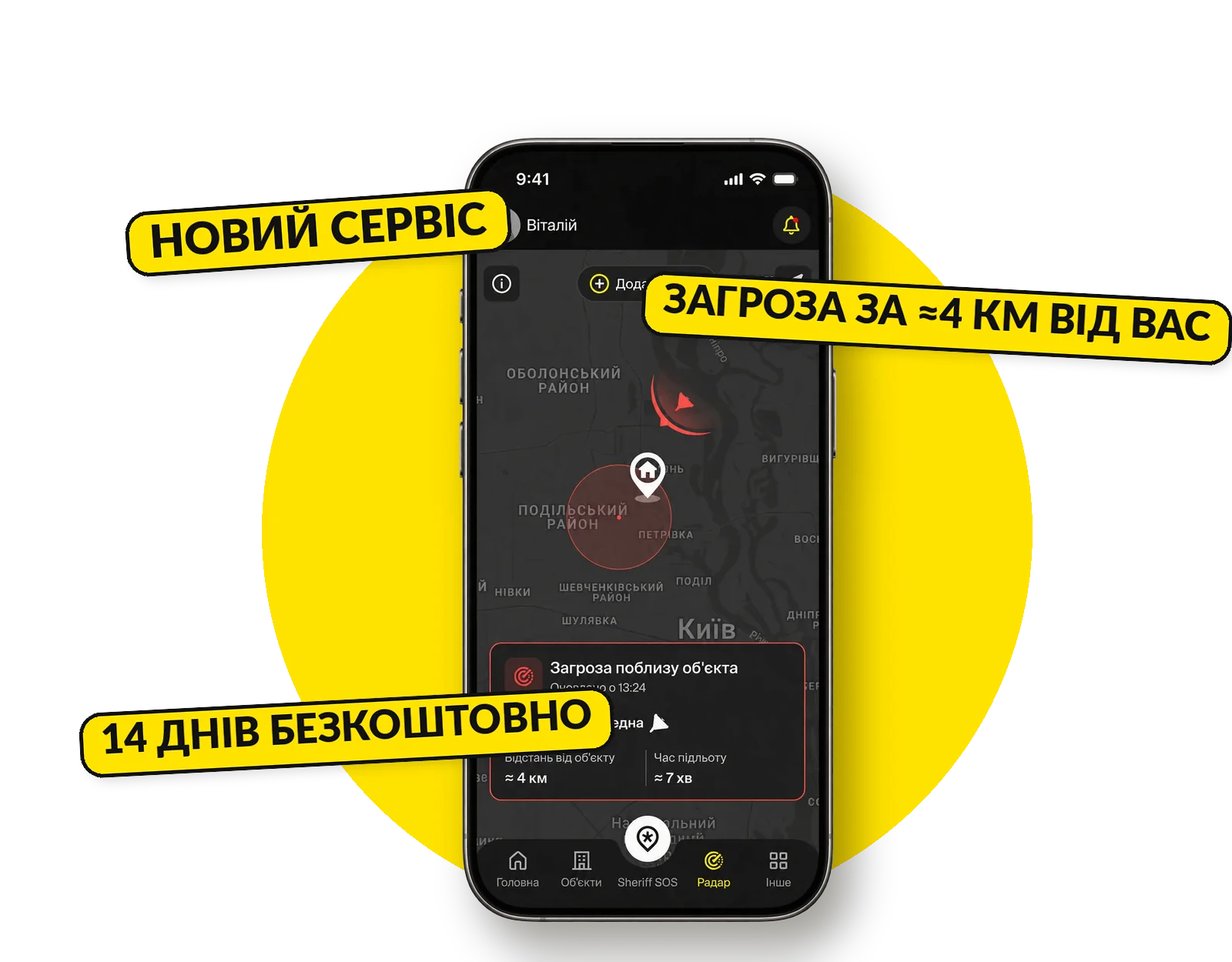SHERIFF Радар у застосунку MySheriff: загроза поблизу об’єкта на карті