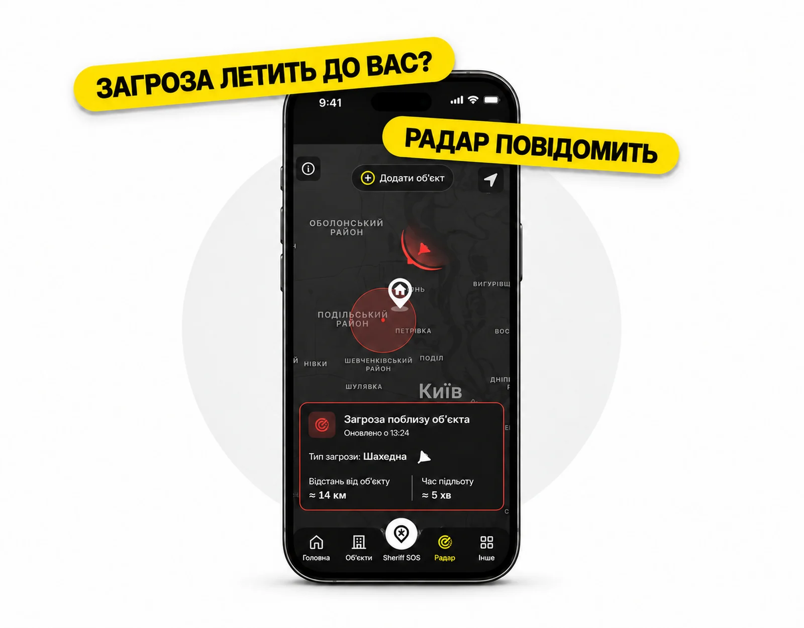 SHERIFF Радар у застосунку MySheriff: загроза поблизу об’єкта на карті