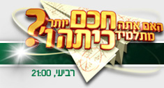 Are You Smarter Than a 5th Grader Israeli adaptation key art