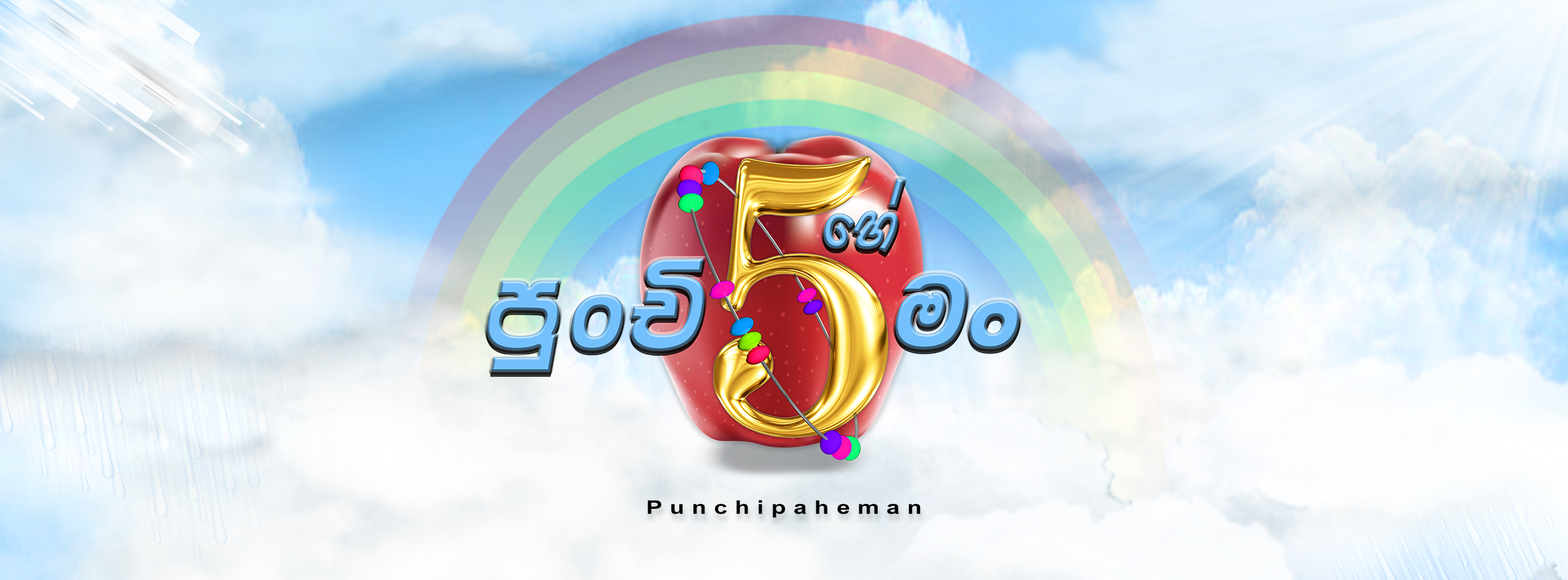 Are You Smarter Than a 5th Grader Sri Lankan adaptation key art