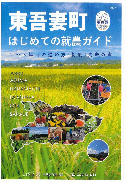今年１月に刊行の「東吾妻町はじめての就農ガイド」