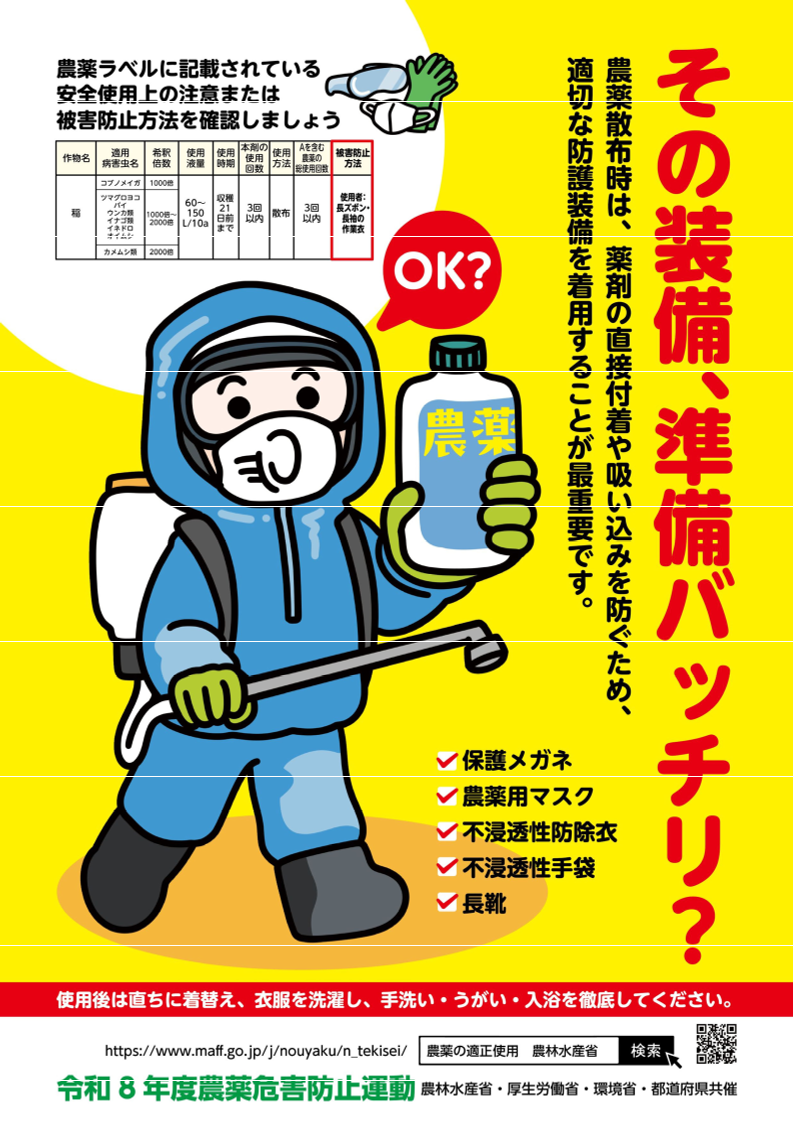 令和8年度の防護装備着用啓発ポスター