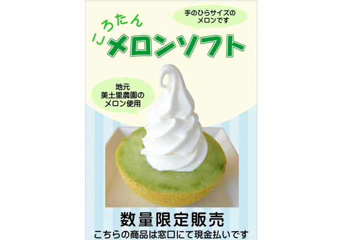 7月からいい里さかがわ館で販売予定の「ころたんメロンソフト」