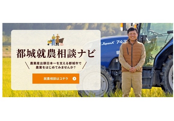 都城就農相談ナビのトップページ
