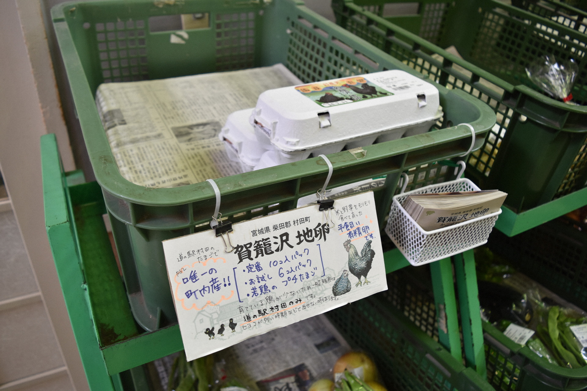 野菜や「賀籠沢(かごさわ)地卵」も生産量に余裕があれば道の駅に並ぶことも