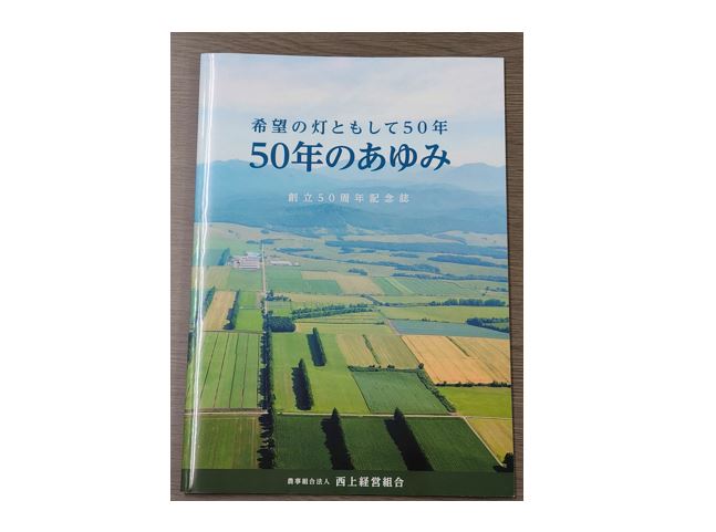 半世紀の歴史を刻む中で編纂された記念誌