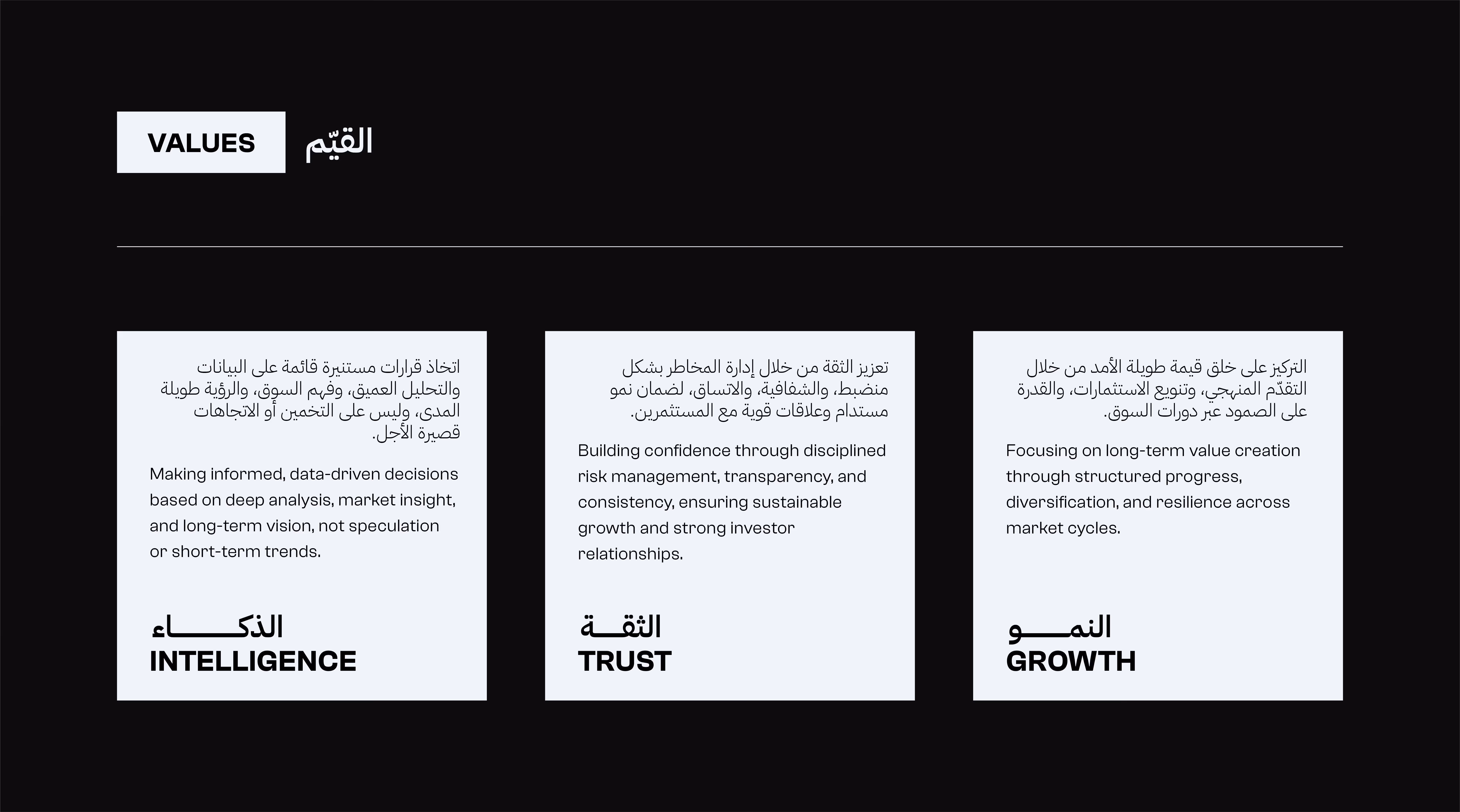 Three value blocks labeled Intelligence, Trust, and Growth with descriptions in Arabic and English on black background.
