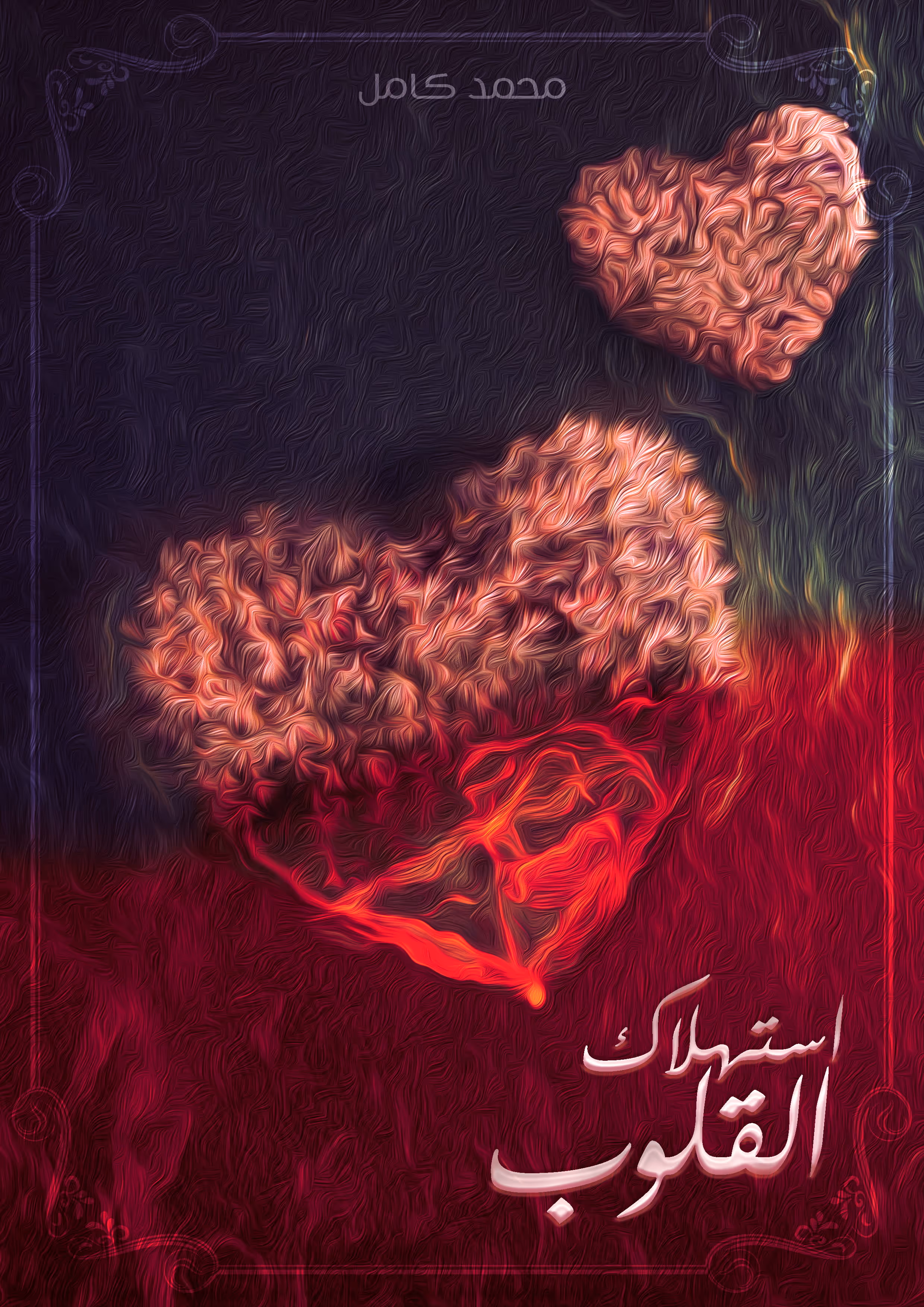 Artistic illustration with two glowing hearts over a red and dark textured background with Arabic text.