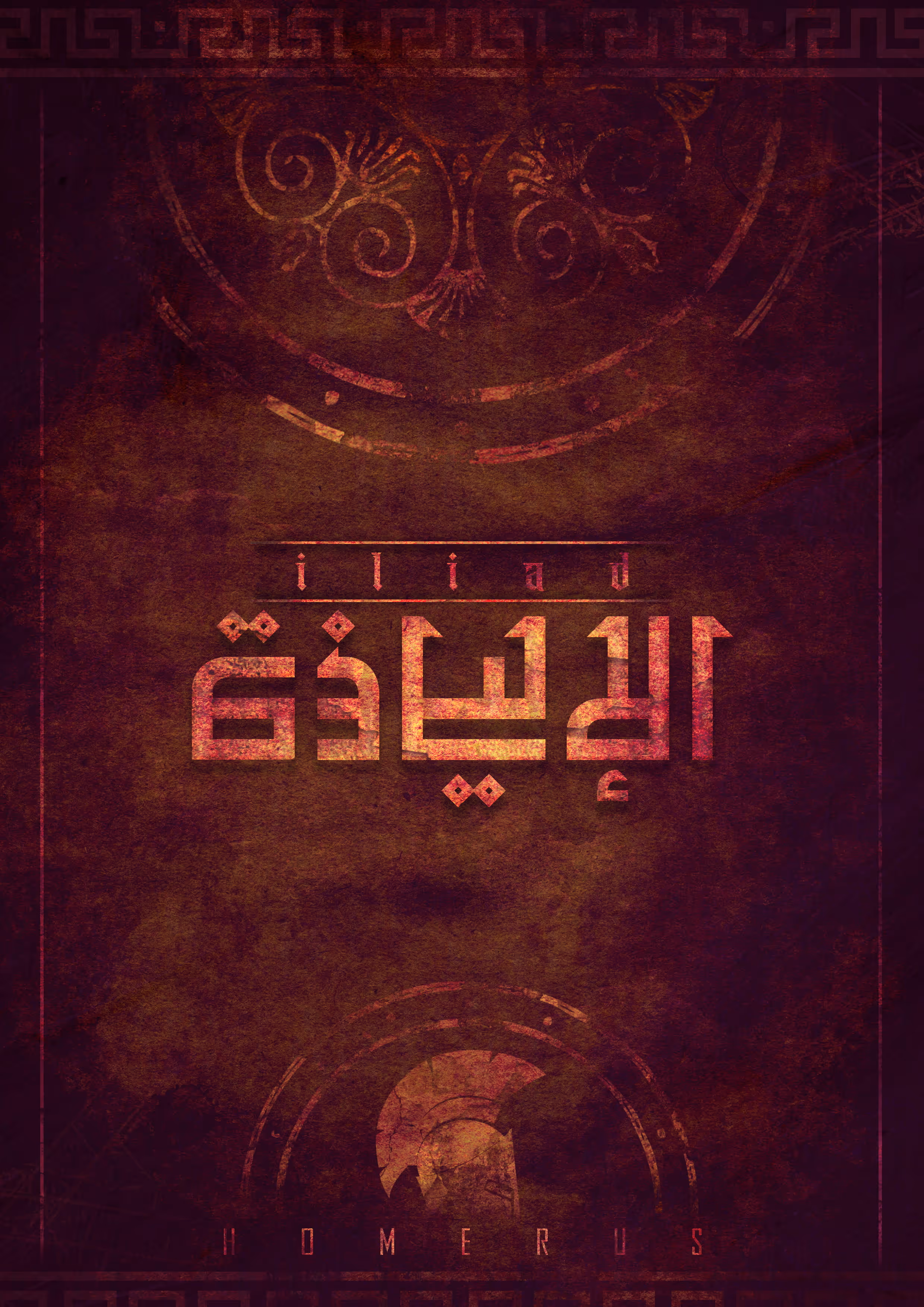Book cover with Arabic text and Spartan helmet silhouette on textured dark brown background.