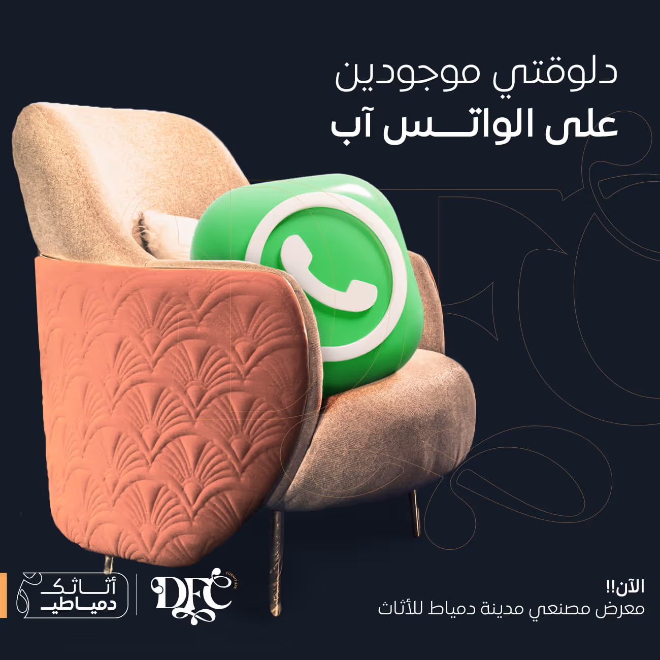 Stylish beige and pink armchair with a 3D WhatsApp icon on it against a dark background with Arabic text.