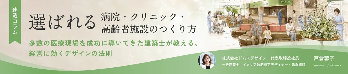 連載コラム　選ばれる病院・クリック・高齢者施設ののつくり方