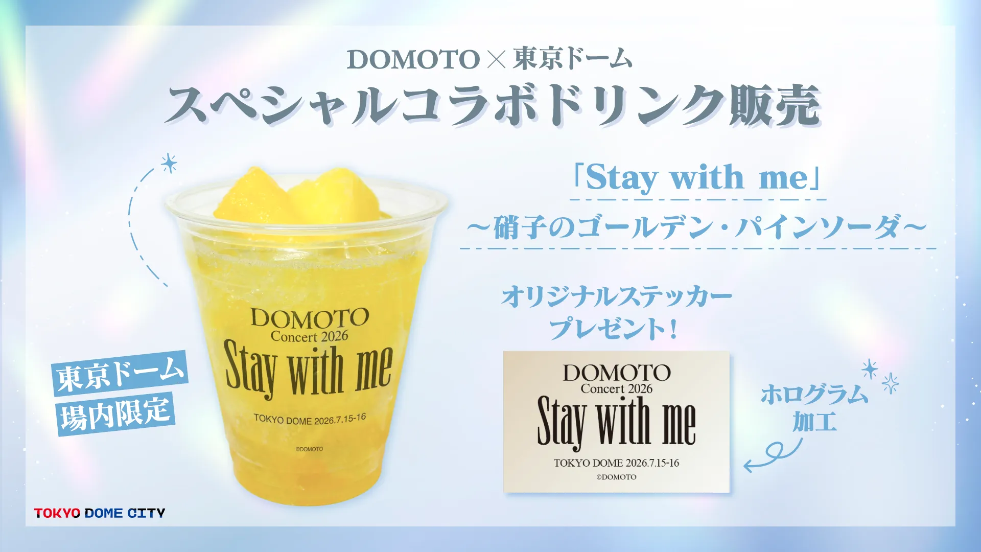 東京ドームコラボドリンクの写真。「Stay with me」〜硝子のゴールデン・パインソーダ〜
オリジナルステッカープレゼント