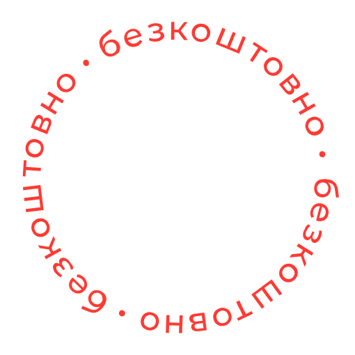 Безкоштовно