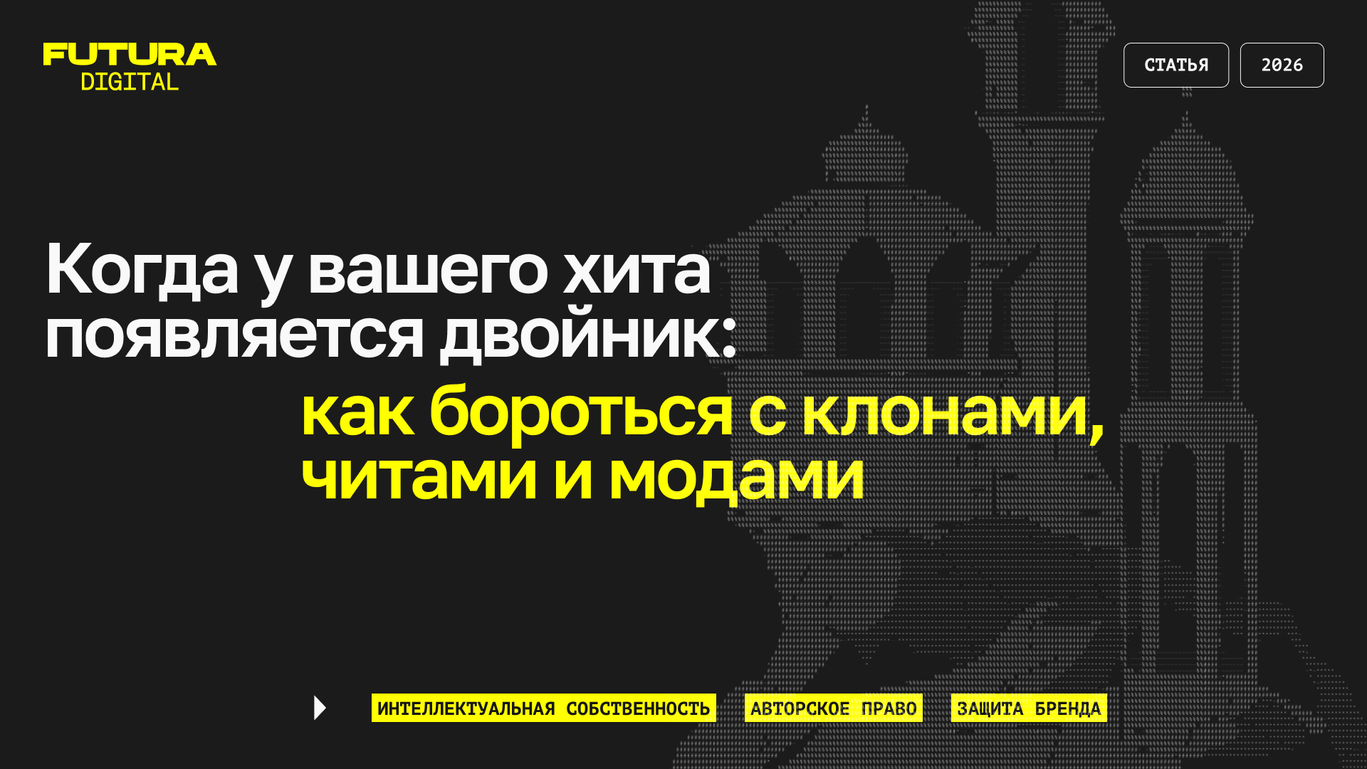Когда у вашего хита появляется двойник: как бороться с клонами, читами и модами