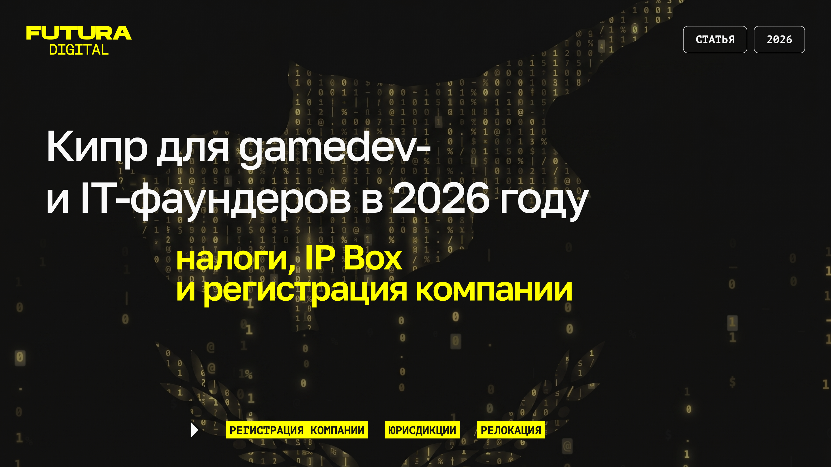 Кипр для gamedev- и IT-фаундеров в 2026 году: налоги, IP Box и регистрация компании